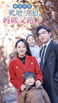 霹雳双娃：爹地快追，妈咪又跑了（82集）深深爱上这部剧