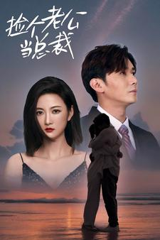 捡个总裁当老公（91集）短剧精彩片段