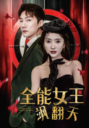 全能女王飒翻天（101集）在线播放