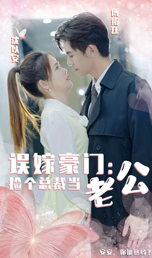 误嫁豪门,捡个总裁当老公(53集) 误嫁豪门,捡个总裁当老公(53集)一口气看完全集