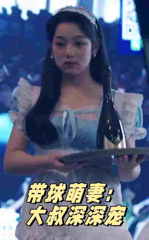 带球萌妻:大叔深深宠(36集) 带球萌妻:大叔深深宠(36集)短剧全集完整