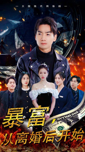 暴富，从离婚后开始（97集）爆火短剧追不停