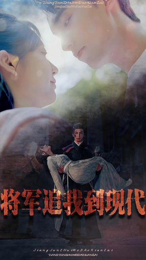 将军追我到现代（90集）好看短剧分享