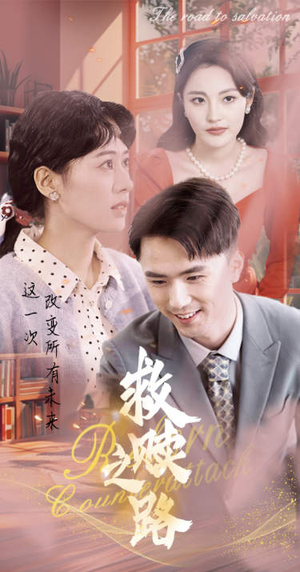 救赎之路(78集) 救赎之路(78集)免费短剧推荐