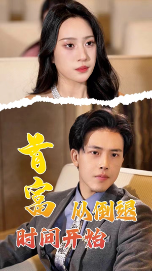 首富从倒退时间开始(80集) 首富从倒退时间开始(80集)全集在线看