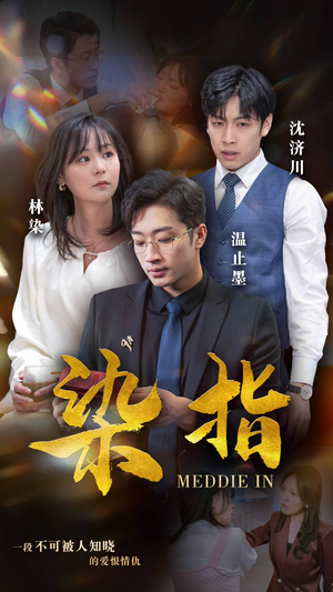 染指(100集) 染指(100集)精彩不断免费看