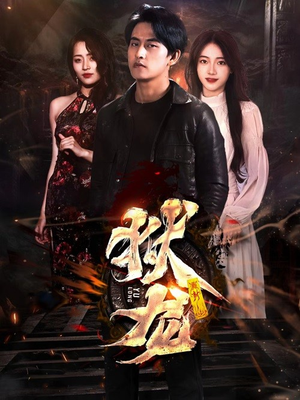 新：狱龙（86集）越看越好看短剧