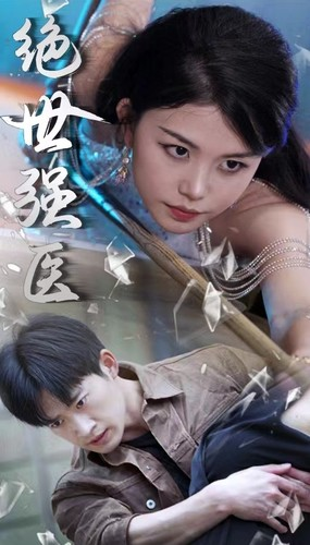 绝世强医（97集）最火爆短剧
