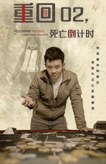 重回02死亡倒计时（80集）爆款短剧抢先看