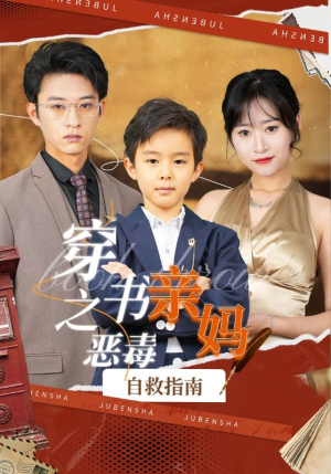 穿书之恶毒亲妈自救指南(98集) 穿书之恶毒亲妈自救指南(98集)剧情简介