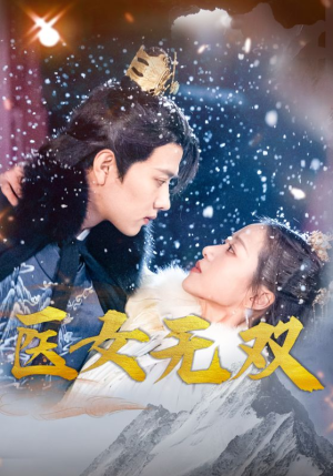 医女无双(90集) 医女无双(90集)热门了短剧