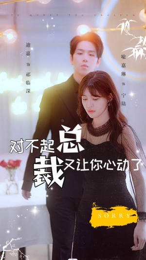 对不起总裁又让你心动了（98集）番茄短剧看全集