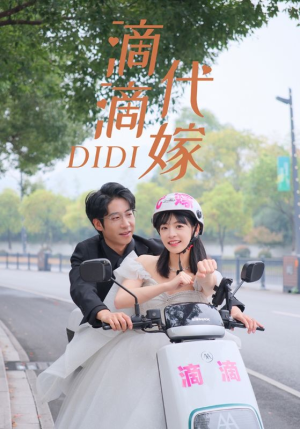 滴滴代嫁(92集) 滴滴代嫁(92集)抢先看新短剧