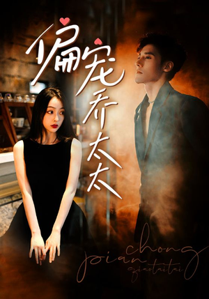 偏宠乔太太（100集）免费短剧完整版