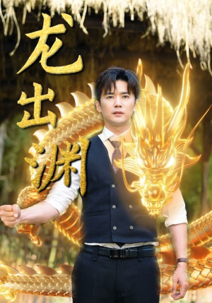 龙出渊(89集) 龙出渊(89集)免费看