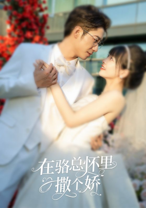 在骆总怀里撒个娇（87集）口碑之选免费看