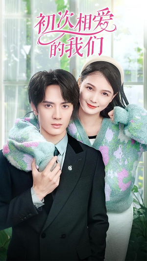 初次相爱的我们（86集）热门短剧免费看