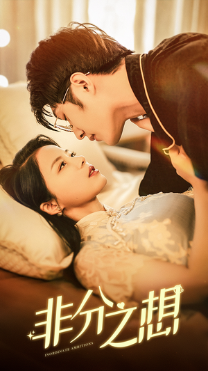 非分之想（81集）精彩短剧来了