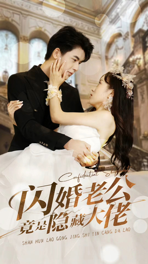 闪婚老公竟是隐藏大佬（99集）海量短剧免费看