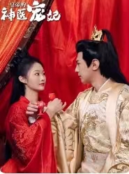 皇帝的神医宠妃（86集）热播短剧来袭