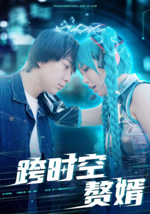 跨时空赘婿(92集) 跨时空赘婿(92集)抢先看热门短剧