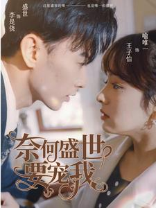 奈何盛世要宠我(98集) 奈何盛世要宠我(98集)一起追生活短剧