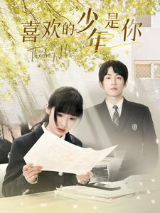 喜欢的少年是你（77集）短剧完整版免费