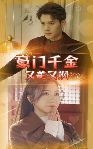 豪门千金又美又飒（83集）大结局一气呵成