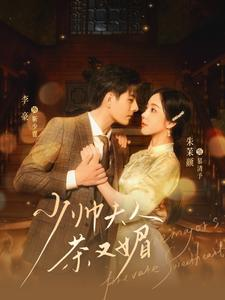 少帅夫人茶又媚(93集) 少帅夫人茶又媚(93集)热门短剧推荐。