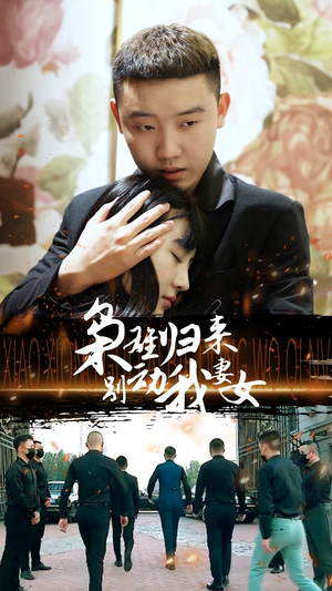 枭雄归来别动我妻女(70集) 枭雄归来别动我妻女(70集)最火短剧推荐