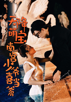 天降萌宝:南宫少爷喜当爹(91集) 天降萌宝:南宫少爷喜当爹(91集)在线看完整版