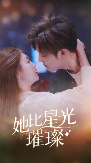 她比星光璀璨(81集) 她比星光璀璨(81集)好看上头短剧
