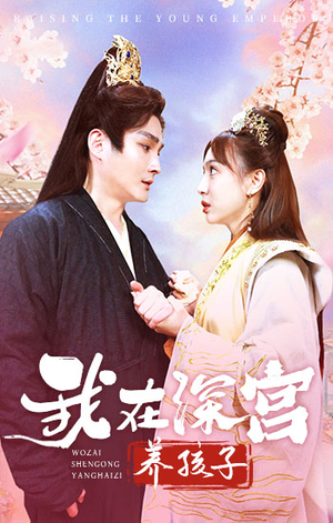 我在深宫养孩子(100集) 我在深宫养孩子(100集)看过的人都说好