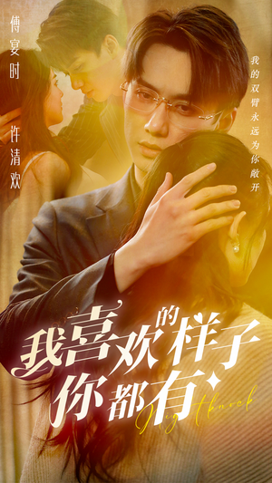 我喜欢的样子你都有（97集）UC网盘在线看