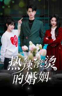 热辣滚烫的婚姻(73集) 热辣滚烫的婚姻(73集)爆款短剧追不停