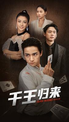 千王归来（76集）真的太精彩了