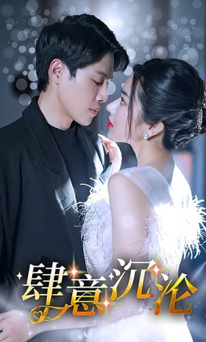 肆意沉沦（80集）最热短剧推荐