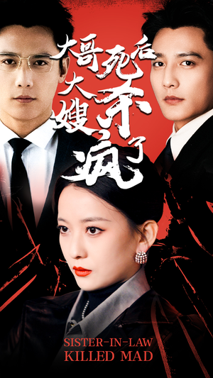 大哥死后,大嫂杀疯了(80集) 大哥死后,大嫂杀疯了(80集)免费在线看全集