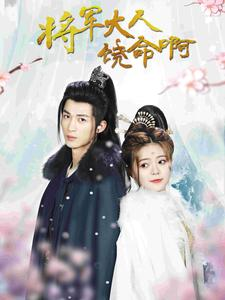 将军大人饶命啊(100集) 将军大人饶命啊(100集)免费短剧看不停