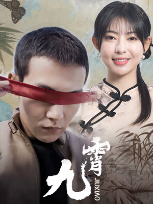 新：九霄（82集）剧情简介