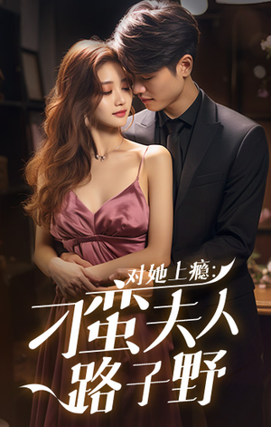 对她上瘾：刁蛮夫人路子野（97集）热门短剧排行榜