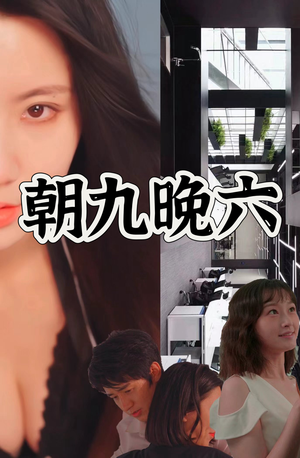 朝九晚六(67集) 朝九晚六(67集)短剧全集完整版