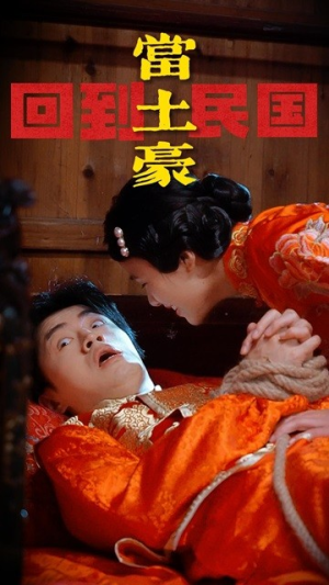 回到民国当土豪（89集）甜宠短剧追到爽