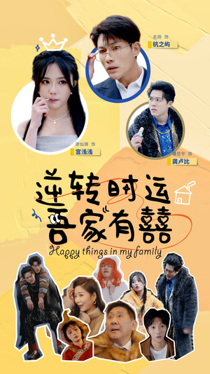 逆转时运吾家有囍(83集) 逆转时运吾家有囍(83集)番茄免费短剧