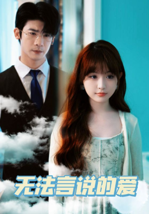 无法言说的爱（83集）口碑之选免费看