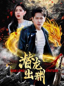 潜龙出渊（95集）追短剧太上头了