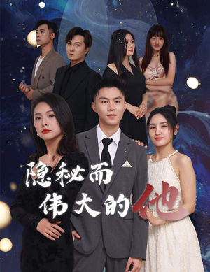 隐秘而伟大的他(83集) 隐秘而伟大的他(83集)第一季