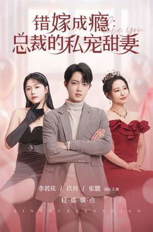 错嫁成瘾：总裁的私宠甜妻（95集）全网独播免费看