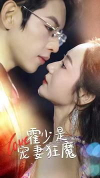 霍少是宠妻狂魔（90集）短视频追剧推荐