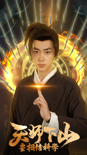 天师下山，要相信科学（89集）每天短剧分享
